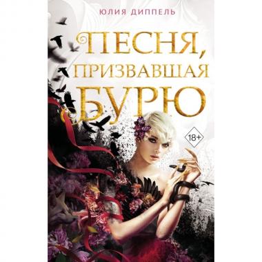 Песня, призвавшая бурю
