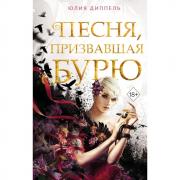Песня, призвавшая бурю