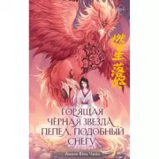 Горящая черная звезда, пепел, подобный снегу