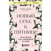 Новый секс к пятнице. Секс с мужем как с любовником за 5 дней