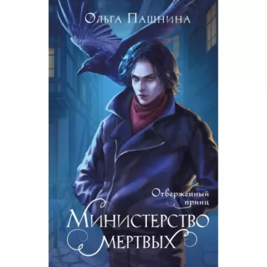 Министерство мертвых. Отверженный принц