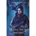 Министерство мертвых. Отверженный принц