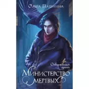 Министерство мертвых. Отверженный принц