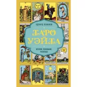 Таро Уэйта. История, толкование, расклады