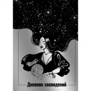 Дневник сновидений