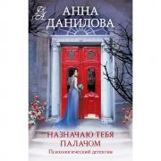 Назначаю тебя палачом