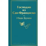 Господин из Сан-Франциско