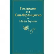 Господин из Сан-Франциско