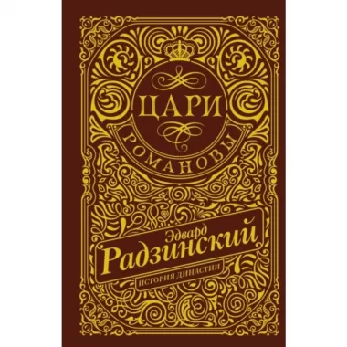 Цари. Романовы. История династии