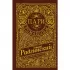Цари. Романовы. История династии
