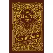 Цари. Романовы. История династии