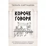 Короче говоря. Как прокачать харизму, риторику и научиться влиять на людей