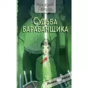 Судьба барабанщика