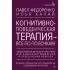 Когнитивно-поведенческая терапия - все по полочкам. Эффективные методы и практики для изменения мышления и преодоления невроза. Большое руководство для специалистов и вдумчивых читателей