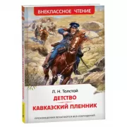 Детство. Кавказский пленник
