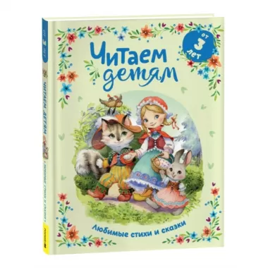 Читаем детям от 3 лет. Любимые стихи и сказки