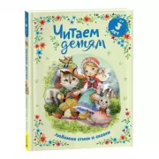 Читаем детям от 3 лет. Любимые стихи и сказки