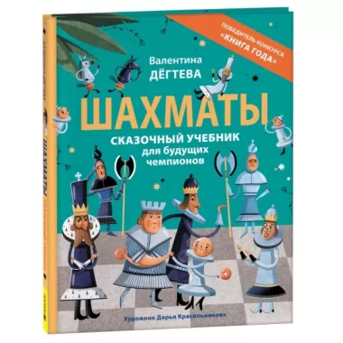Шахматы. Сказочный учебник для будущих чемпионов