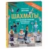 Шахматы. Сказочный учебник для будущих чемпионов