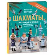 Шахматы. Сказочный учебник для будущих чемпионов