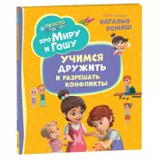 Учимся дружить и разрешать конфликты