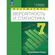 Математика. Вероятность и статистика. 7 класс. Углубленный уровень