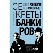 Секреты банкиров. Мир не делится на два