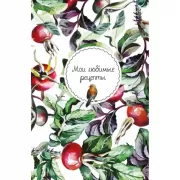 Мои любимые рецепты