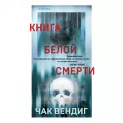 Книга белой смерти