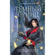 Темный принц