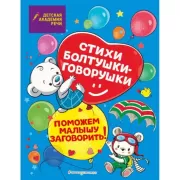 Стихи болтушки-говорушки