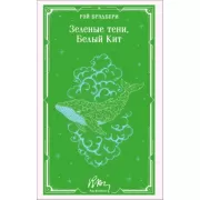 Зеленые тени, Белый кит