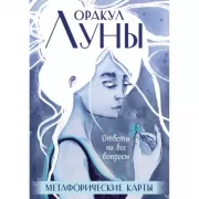 Оракул Луны. Метафорические карты