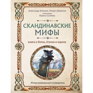 Скандинавские мифы. Книга о богах, етунах и карлах. Иллюстрированный путеводитель