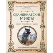 Скандинавские мифы. Книга о богах, етунах и карлах. Иллюстрированный путеводитель