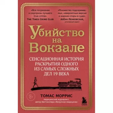 Убийство на вокзале. Сенсационная история раскрытия одного из самых сложных дел XIX века