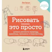 Рисовать - это просто. Учимся рисовать природу, животных, человека и перспективу