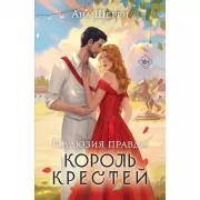 Иллюзия правды. Король крестей