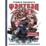 Учимся рисовать фэнтези. От эльфов до кентавров. Пошаговые уроки по созданию собственной вселенной