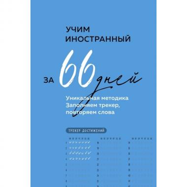 Учим иностранный за 66 дней. Уникальная методика