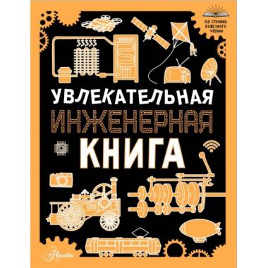 Увлекательная инженерная книга
