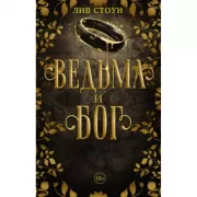 Ведьма и бог