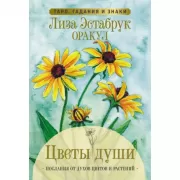 Цветы души. Оракул. Таро, гадания и знаки