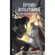 Время испытаний