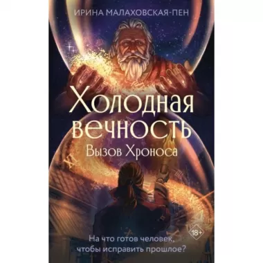 Холодная вечность. Вызов Хроноса