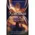 Холодная вечность. Вызов Хроноса