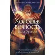 Холодная вечность. Вызов Хроноса