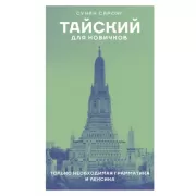 Тайский для новичков
