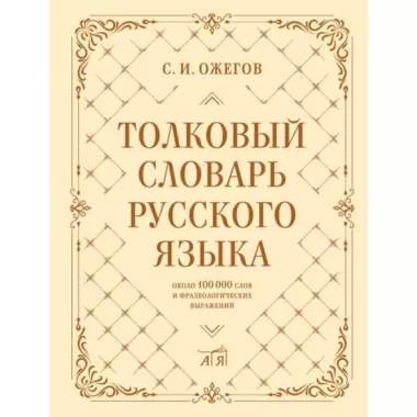 Толковый словарь русского языка. Около 100 000 слов и фразеологических выражений