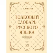 Толковый словарь русского языка. Около 100 000 слов и фразеологических выражений